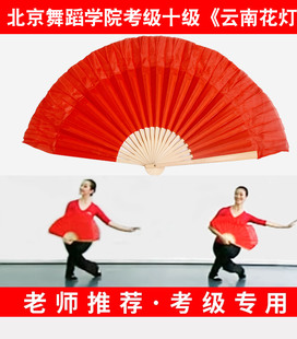 舞蹈扇子北京舞蹈学院十级云南花灯考级专用小红扇花鼓灯茶山放歌