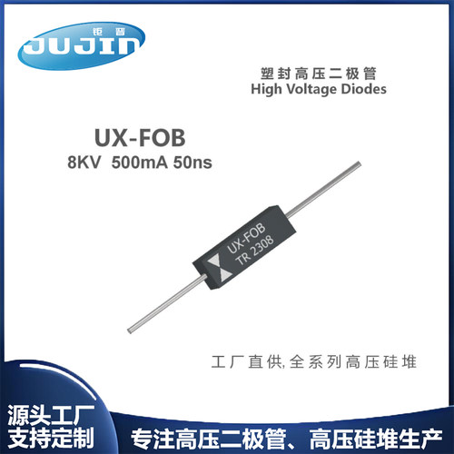 源头工厂UX-FOB快恢复变频高压二极管(FOB)8KV500mA UX-C2B整流器