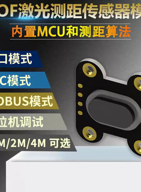 TOF050F 200F400F激光红外测距离传感器模块MODBUS IIC串口多模式