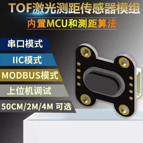 TOF050F 200F400F激光红外测距离传感器模块MODBUS IIC串口多模式