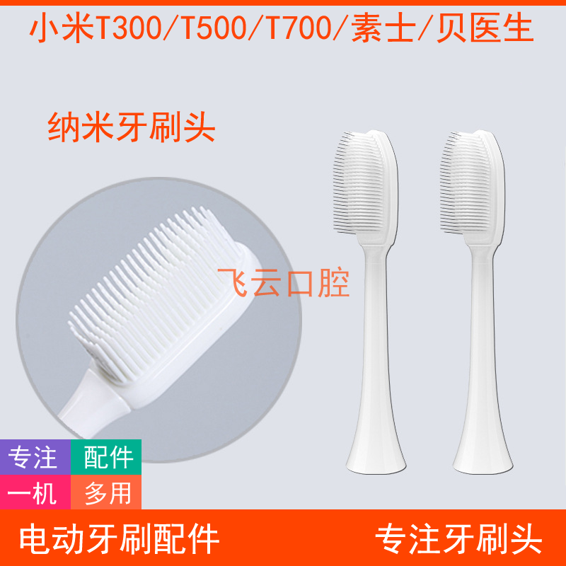 纳米柔软抗菌电动牙刷小米t300t500t700t301302素士贝医生替换头