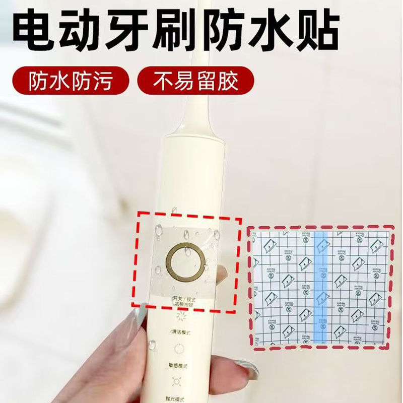 电动牙刷开关按钮防水贴通用飞利浦小米力博得飞科Usmile透明隐形