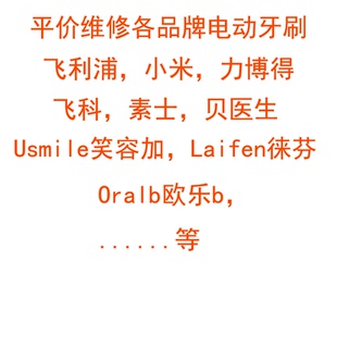 平价电动牙刷维修飞利浦小米力博得飞科素士贝医生笑容加等品牌