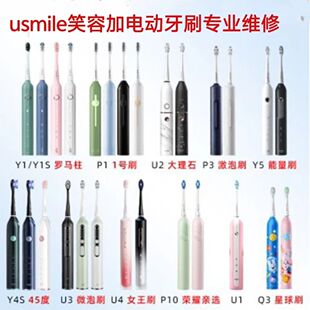 电动牙刷维修Usmile笑容加YPQUFV系列更换按钮电池配件故障修复