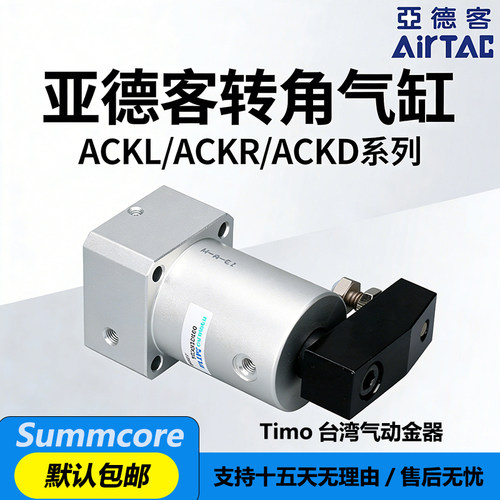 亚德客转角下压ACKD度旋转气缸ACKL/ACKR25/32/40/50/63X90X180