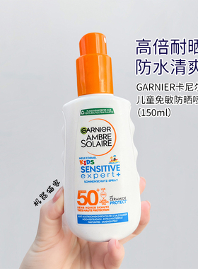 保税德国Garnier卡尼尔专业儿童防晒乳LSF50+防水清爽不油腻150ml
