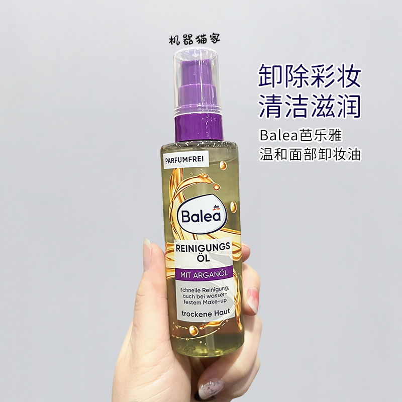 保税德国Balea芭乐雅脸部面部卸妆油清洁油眼部唇部100ml