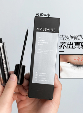 保税德国M2 Beaute睫毛赋活精华液乌黑浓增密滋养纤定型长液4ml