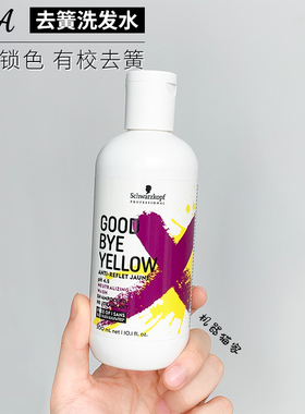 德国Schwarzkopf/施华蔻去黄洗发水goodbye yellow染后护固色保税