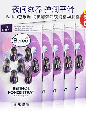 德国Balea芭乐雅视黄醇活力精华胶囊dm紧致面部精华素7粒*5片保税