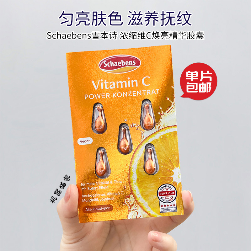 保税德国Schaeben雪本诗维生素C精华胶囊VC补水抗皱抚平细纹5粒