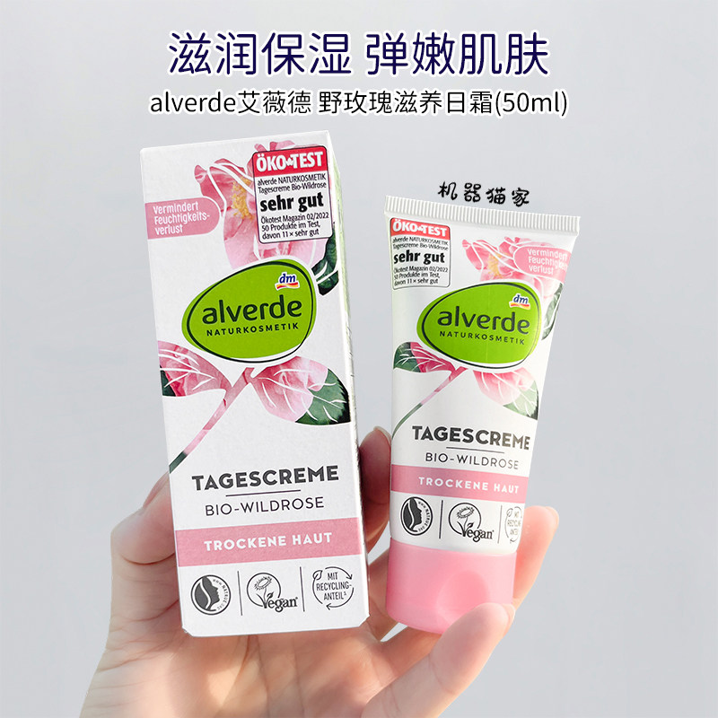 保税德国alverde艾薇德野玫瑰日霜面霜滋养保湿补水清爽嫩肤50ml