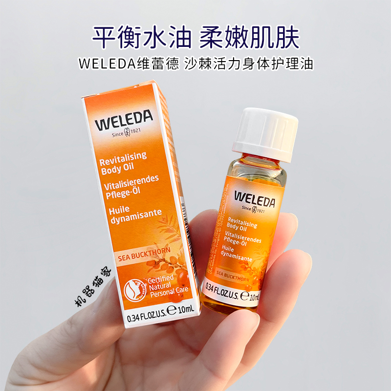 weleda沙棘按摩油身体油护肤油