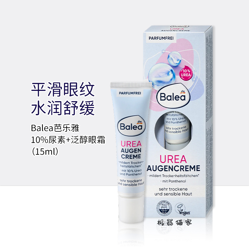 保税德国Balea10%尿素保湿眼霜15ml
