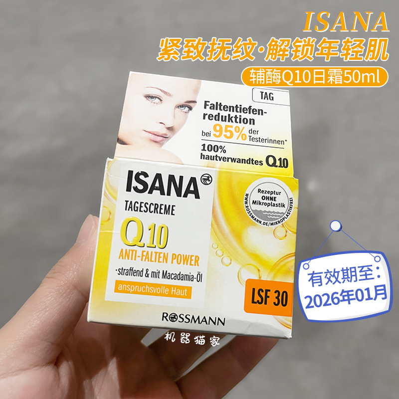 保税德国ISANA Q10日霜辅酶抗皱保湿紧致lsf防晒30倍面霜50ml现货