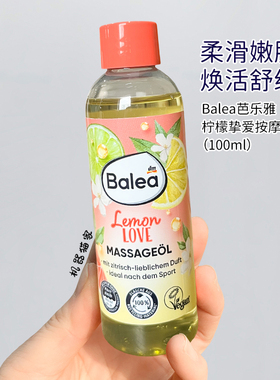 保税德国balea柠檬之爱按摩油滋养舒缓保湿柔嫩肌肤限定款100ml