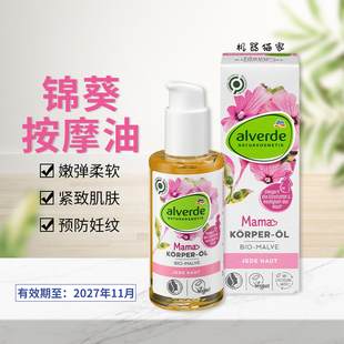 保税德国alverde艾薇德有机锦葵马鲁拉按摩精油舒缓预防妊娠纹
