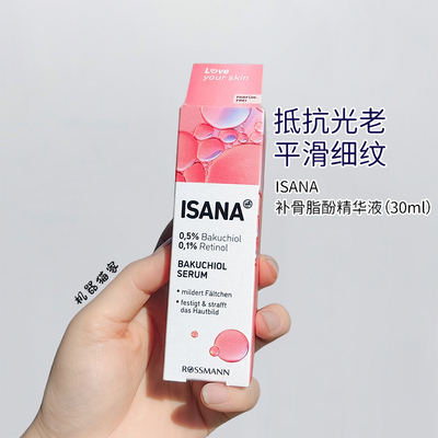 保税德国原产ISANA抗初老精华