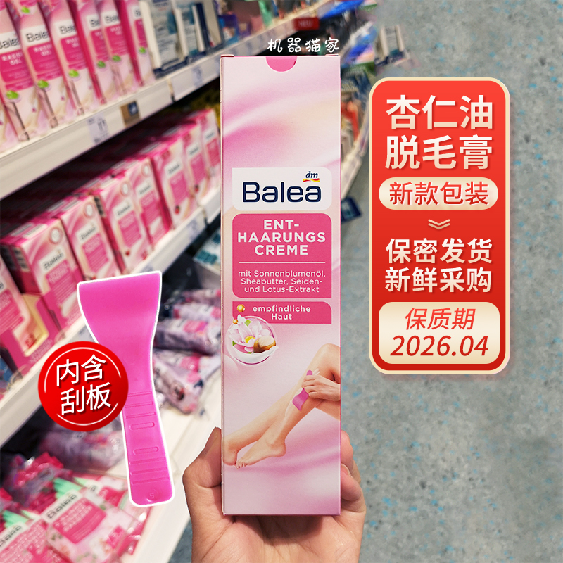 balea德国杏仁油无刺激脱毛膏