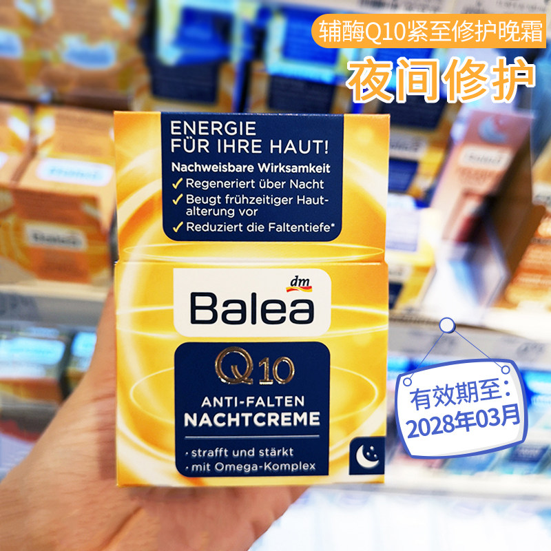 保税德国Balea芭乐雅辅酶Q10晚霜抗皱提拉紧致活肤保湿面霜50ml