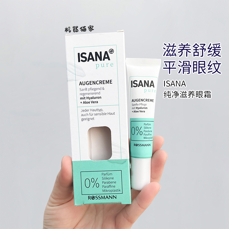 ISANA纯净系列滋养眼霜