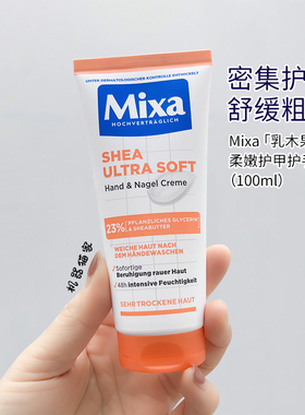 保税德国Mixa乳木果油护手霜滋润保湿防裂修护肌肤全家可用100ml