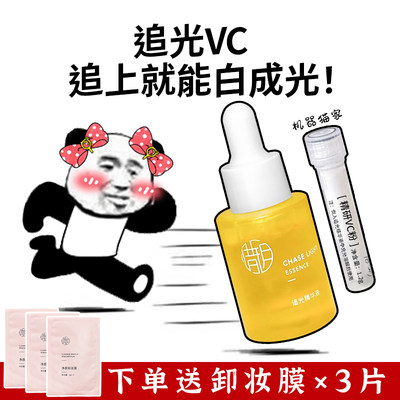 惜玥精研VC粉追光精华液