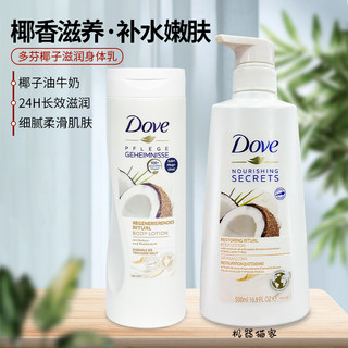 德国Dove多芬牛奶椰子莲花米浆润肤乳身体乳干性手霜保湿滋润保税