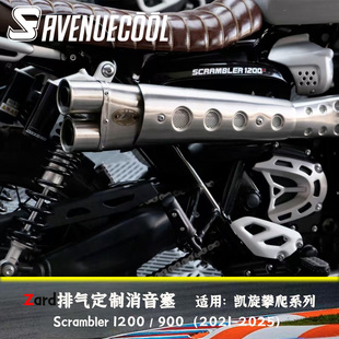 凯旋 大攀改小攀 小攀 Scrambler 1200/900 Zard排气 澎湃感 消音