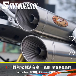 凯旋 大攀爬 Scrambler 1200 19-25款 Zard排气 消音塞 澎湃感