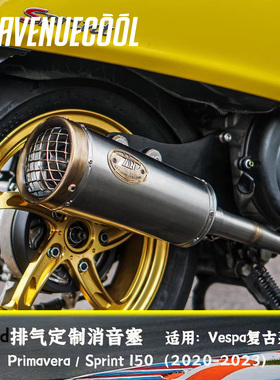 维斯帕Vespa150冲刺 Primavera150 20-23款 Zard排气 消音塞 轻快