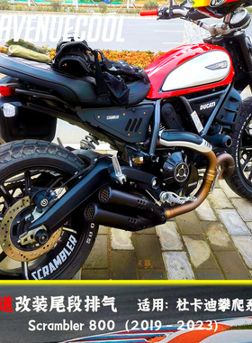 杜卡迪 自游800 自由800 SCRAMBLER 800 直上式替换尾段 改装排气