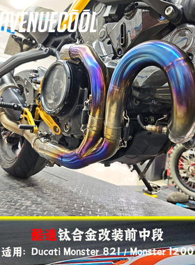 杜卡迪Monster821 1200钛合金前中段排气 改装头段 烧蓝 可选阀门
