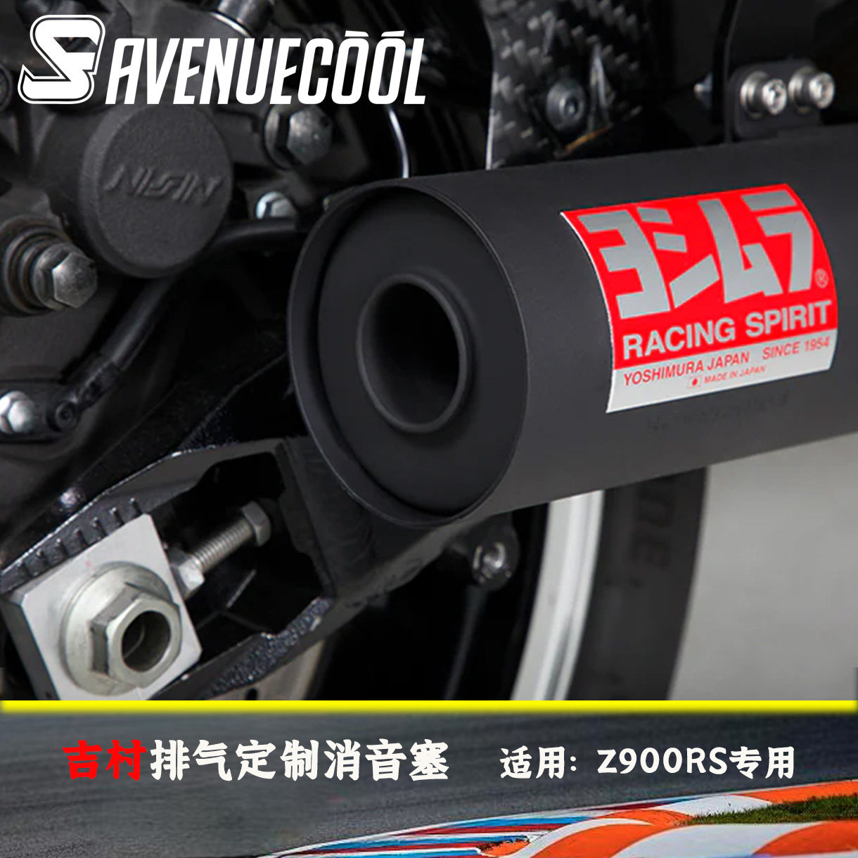川崎Z900RS吉村排气定制消音塞