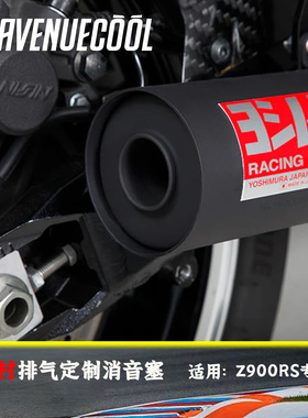 川崎Z900RS YOSHIMURA吉村排气 定制消音声浪特调 消音塞 消音器