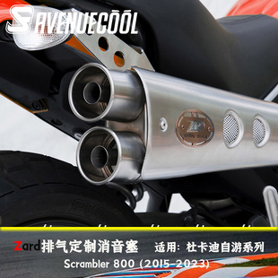 杜卡迪自游800自由800 Scrambler800 Zard高位排气 澎湃感消音