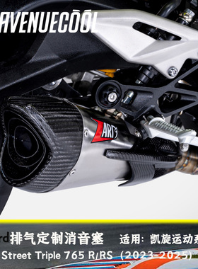 凯旋 小青蛙 StreetTriple 765 R/RS 23-25款 Zard排气 消音塞