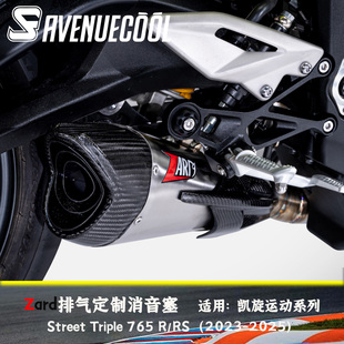 凯旋 小青蛙 StreetTriple 765 R/RS 23-25款 Zard排气 消音塞