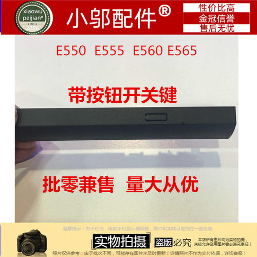 E550光驱盖板面板挡板小邬配件