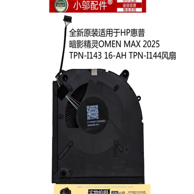 适用HP惠普 暗影精灵OMEN MAX 2025 TPN-I143 16-AH TPN-I144风扇