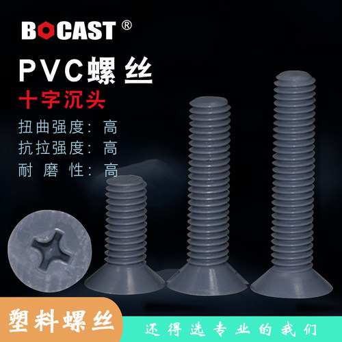 螺栓螺钉BOCAST塑料沉头
