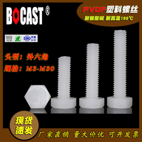 耐强酸碱螺栓塑胶塑胶螺栓外六角