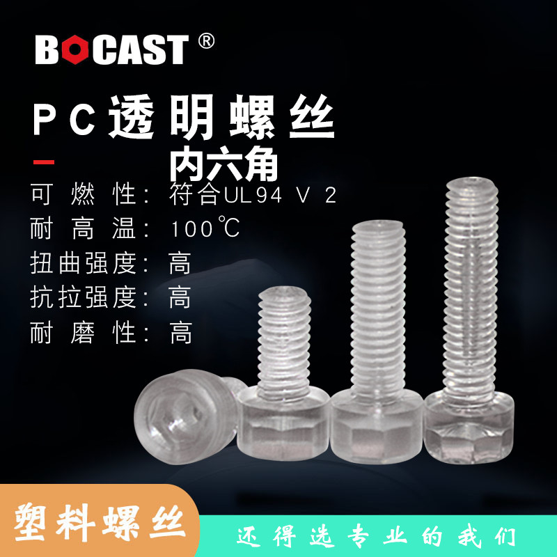 透明内六角圆柱头绝缘塑胶螺丝