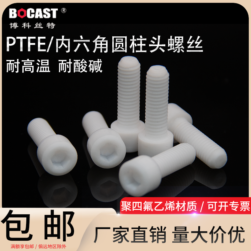 BOCAST内六角圆柱PTFE耐腐蚀螺丝