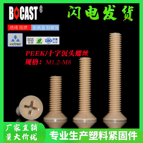 塑料peek沉头螺钉博科丝特耐高温