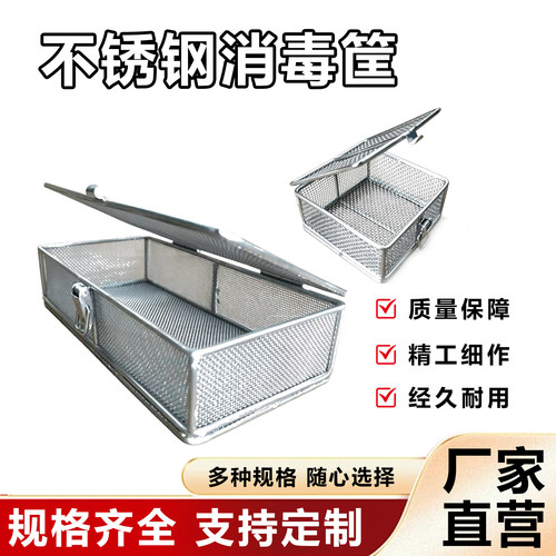 304不锈钢带盖消毒筐-可定制