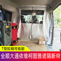 大通全顺特顺依维柯图雅诺东风御风汽车前后排隔断帘隔空调防灰尘