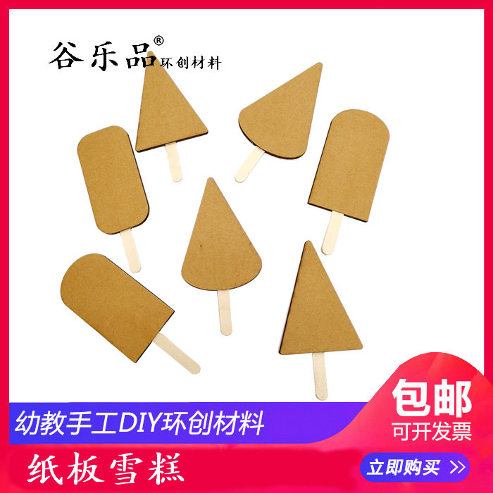 谷乐品环创益智手工diy幼儿童亲子涂鸦画作品轻黏土展示雪糕纸板