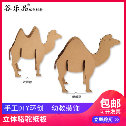 谷乐品环创手工材料DIY定制立体骆驼纸板