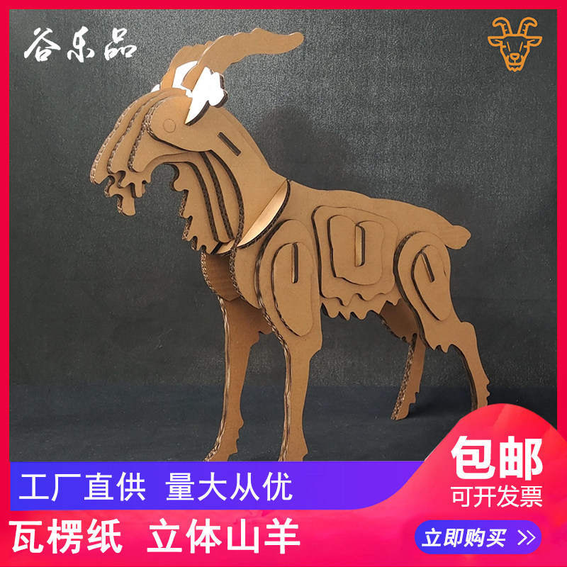 谷乐品立体山羊纸模型DIY摆件